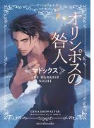 オリンポスの咎人　マドックス(ｍｉｒａｂｏｏｋｓ)