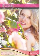 夏の気配【ハーレクインＳＰ文庫版】(ハーレクインSP文庫)