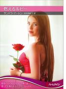 燃えるルビー(ハーレクインSP文庫)