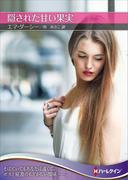 隠された甘い果実【ハーレクインＳＰ文庫版】(ハーレクインSP文庫)