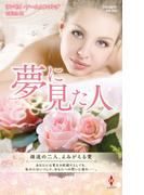 夢に見た人(ハーレクイン・プレゼンツ作家シリーズ別冊)
