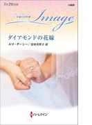 ダイアモンドの花嫁【ハーレクイン・イマージュ版】(ハーレクイン・イマージュ)