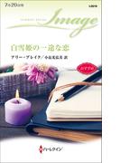 白雪姫の一途な恋(ハーレクイン・イマージュ)