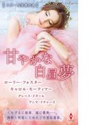 スター作家傑作選～甘やかな白昼夢～(ハーレクイン・スペシャル・アンソロジー)