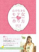 心で生きるモテ女の作り方(GalaxyBooks)