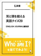 [音声DL付]耳と頭を鍛える英語クイズ20  Who am I?（私は誰？）を当ててみよう！(アルク ソクデジBOOKS)