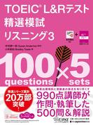 TOEIC(R) L&Rテスト精選模試 リスニング3