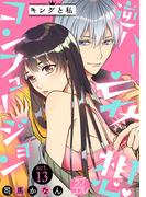 【ラブコフレ】逆ハー妄想コンフュージョン　＜キングと私＞ act.13(ラブコフレ)