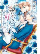 どうせ捨てられるのなら、最後に好きにさせていただきます(MELISSA)