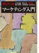 ゼミナール　マーケティング入門　第２版(日本経済新聞出版)