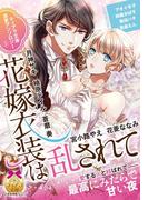 ティアラ文庫溺愛アンソロジー（５）花嫁衣装は乱されて(ティアラ文庫)
