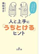 人と上手に「うちとける」ヒント(王様文庫)