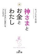 神さまとお金とわたし(王様文庫)