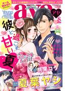 Young Love Comic aya2017年8月号(ミッシィヤングラブコミックスaya)