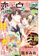 恋愛白書パステル2020年5月号(恋愛白書パステル)