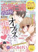 恋愛白書パステル2016年5月号(恋愛白書パステル)