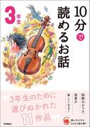 １０分で読めるお話 ３年生(よみとく１０分)
