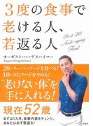 ３度の食事で老ける人、若返る人