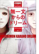 マンガ 無一文からのドリーム