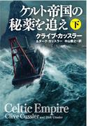 ケルト帝国の秘薬を追え（下）(扶桑社ミステリー)