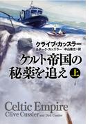 ケルト帝国の秘薬を追え（上）(扶桑社ミステリー)