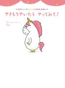 やきもちやいたら　やってみて！