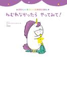 ねむれなかったら　やってみて！