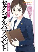 弁護士ドットコムの「身近なトラブル相談室」マンガで解決！ セクシュアルハラスメント―企業コンプライアンス編（２）―(アクションコミックス)