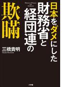 日本をダメにした財務省と経団連の欺瞞