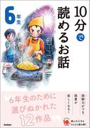 １０分で読めるお話 ６年生(よみとく１０分)