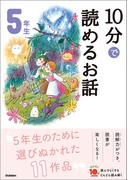 １０分で読めるお話 ５年生(よみとく１０分)