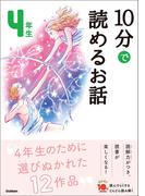１０分で読めるお話 ４年生(よみとく１０分)