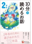 １０分で読めるお話 ２年生(よみとく１０分)