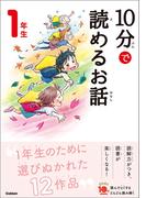 １０分で読めるお話 １年生(よみとく１０分)
