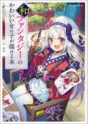 和ファンタジーのかわいい女の子が描ける本