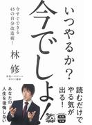 いつやるか? 今でしょ!(宝島SUGOI文庫)