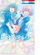 俺様ティーチャー（28）(花とゆめコミックス)