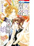 天啓の皇帝 呪術師の娘(花とゆめコミックス)