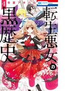 転生悪女の黒歴史（４）【電子限定描き下ろし付き】(花とゆめコミックススペシャル)