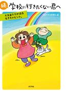 続　学校に行きたくない君へ　大先輩たちが語る生き方のヒント。