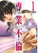 【全1-5セット】専業不倫～堕ちていく主夫と主婦～(夜サンデーコミックス)