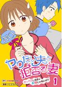【全1-2セット】ヤりたい夫と拒否る妻～セックスしなきゃ夫婦じゃないの？～(りあら)