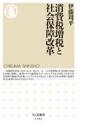 消費税増税と社会保障改革(ちくま新書)