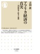 アフリカ経済の真実　──資源開発と紛争の論理(ちくま新書)