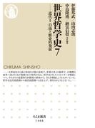 世界哲学史７　──近代II　自由と歴史的発展(ちくま新書)