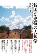 貧困と連帯の人類学