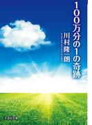 100万分の1の奇跡