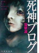死神ブログ(文芸社文庫)