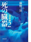 死の臓器2　闇移植(文芸社文庫)