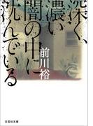 深く、濃い闇の中に沈んでいる(文芸社文庫)